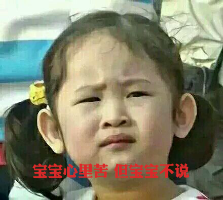 寶寶心里苦，但寶寶不說(shuō)