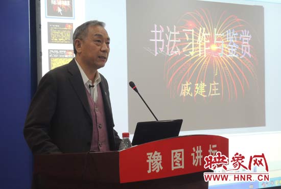 3月16日上午，戚建莊在河南省圖書(shū)館作《書(shū)法習(xí)作與鑒賞》的講座。