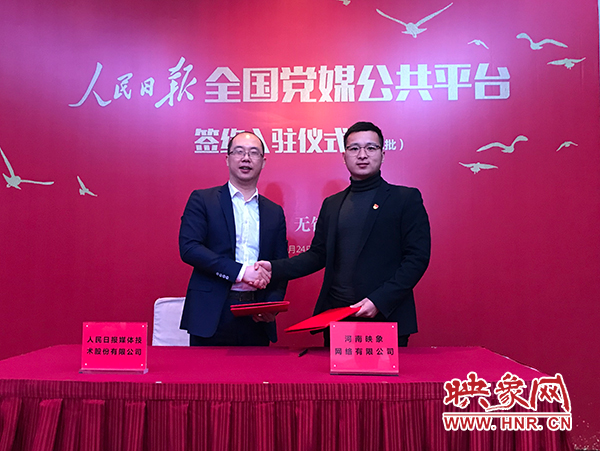 人民日報媒體技術(shù)公司總經(jīng)理葉蓁蓁與映象網(wǎng)董事長助理、品牌總監(jiān)趙旭東簽訂入駐協(xié)議