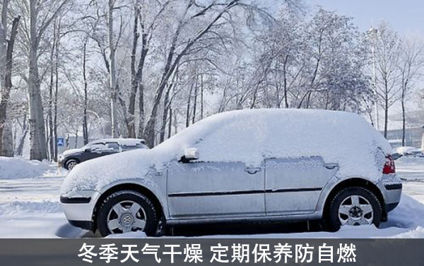 防止愛車自燃需注意事項(xiàng)