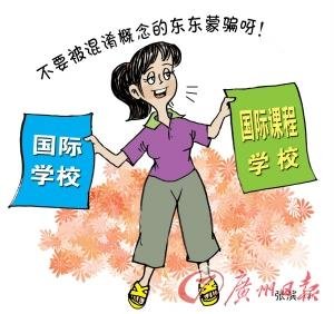 家長(zhǎng)熱捧國(guó)際學(xué)校 教育部審批嚴(yán)格無證辦學(xué)多
