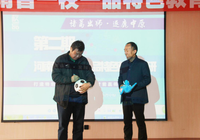為洛陽市西工區(qū)紅山小學(xué)校長(zhǎng)張衛(wèi)營(yíng)贈(zèng)送一校一品訓(xùn)練用球