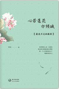 《心若蓮花亦傾城》 《心若蓮花亦傾城》