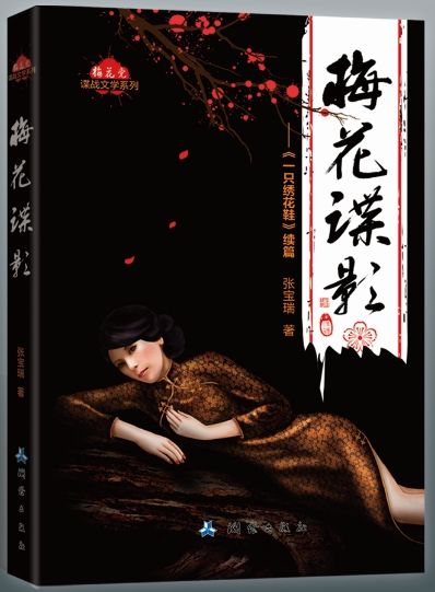 張寶瑞最新諜戰(zhàn)小說《梅花諜影》面世 張寶瑞最新諜戰(zhàn)小說《梅花諜影》面世