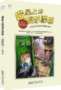 《喵星上的福爾摩斯》 《喵星上的福爾摩斯》