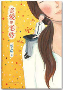 《親愛(ài)的老婆》 《親愛(ài)的老婆》