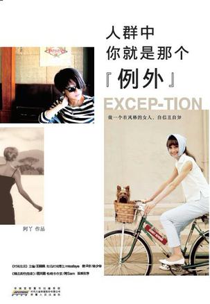 人群中，你就是那個(gè)"例外"：自己的穿衣格調(diào)