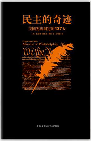 民主的奇跡:美國(guó)憲法制定的127天 民主的奇跡:美國(guó)憲法制定的127天