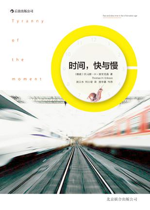 時(shí)間，快與慢：誰綁架了你的時(shí)間
