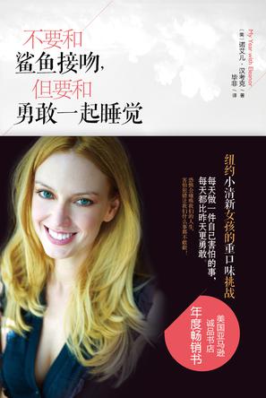 不要和鯊魚接吻,但要和勇敢一起睡覺:重口味挑戰(zhàn)之旅 不要和鯊魚接吻,但要和勇敢一起睡覺:重口味挑戰(zhàn)之旅