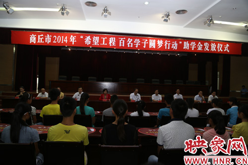 商丘舉行“百名學(xué)子圓夢(mèng)行動(dòng)”助學(xué)金發(fā)放儀式