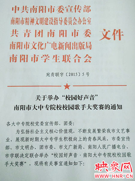 關(guān)于舉辦南陽(yáng)市大中專(zhuān)院校校園歌手大獎(jiǎng)賽的通知