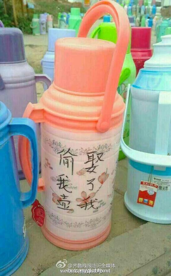 暖壺上寫(xiě):偷我壺娶了我