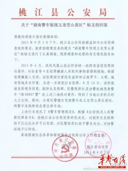 桃江縣公安局關(guān)于“湖南警車驚現(xiàn)玉龍雪山景區(qū)”帖文的回復(fù)。（網(wǎng)絡(luò)截圖）