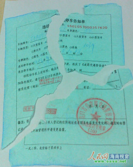 被撕爛丟掉的罰單 被撕爛丟掉的罰單