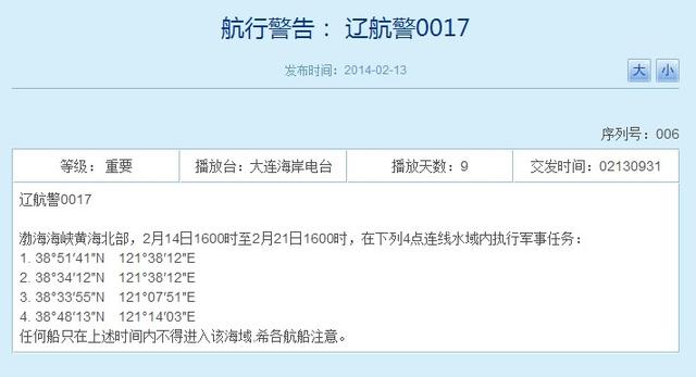 解放軍明起將于渤海黃海執(zhí)行軍事任務 為期一周