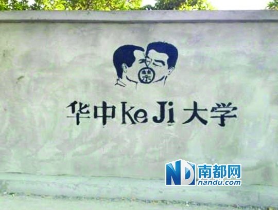 華科涂鴉墻上的作品。