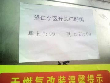 去世老人家住小區(qū)內(nèi)還貼有“21：00后關(guān)門”的規(guī)定。