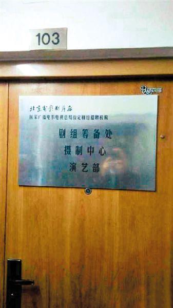 一家演藝公司西土城面試點打出“北影廠演藝部”招牌。