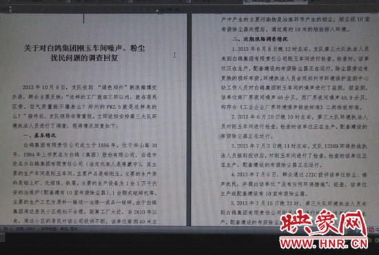 關于對白鴿集團剛玉車間噪聲、粉塵擾民問題的調查回復