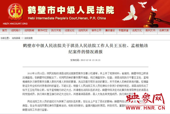 鶴壁中院對此違紀案件的情況通報。