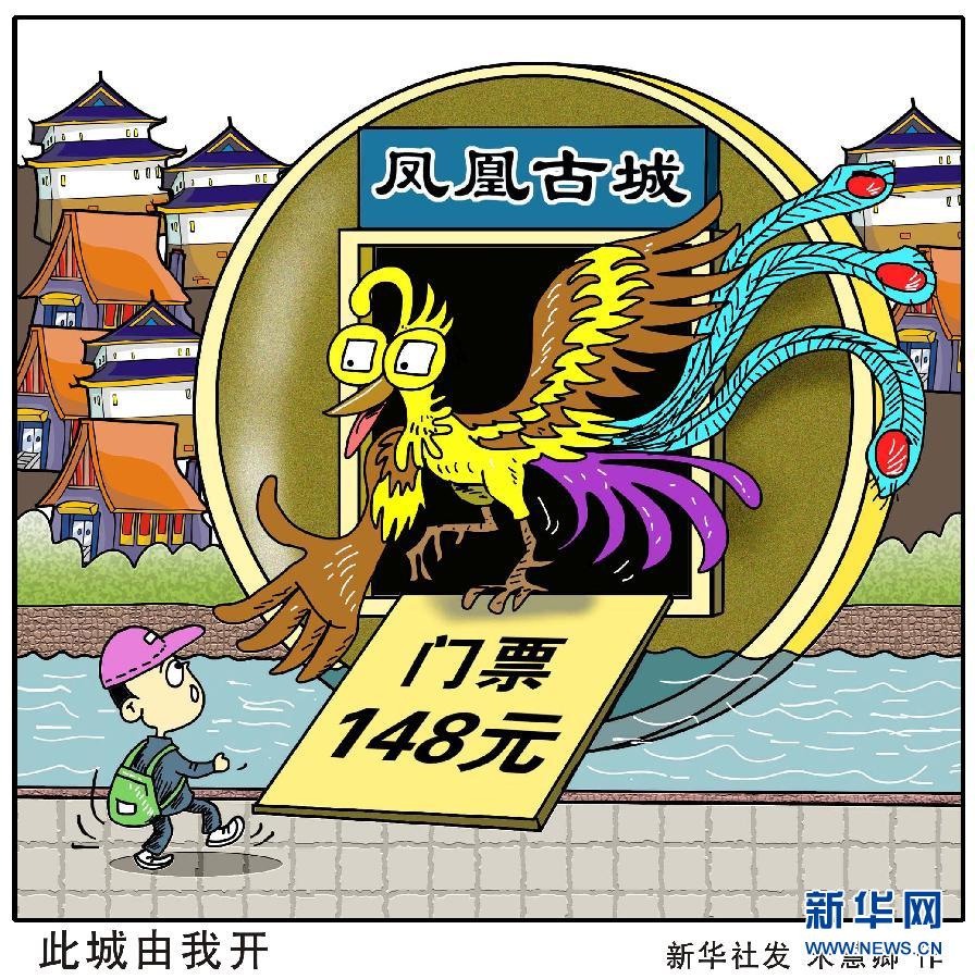 鳳凰古城即將結(jié)束"免票" 鳳凰古城即將結(jié)束"免票"