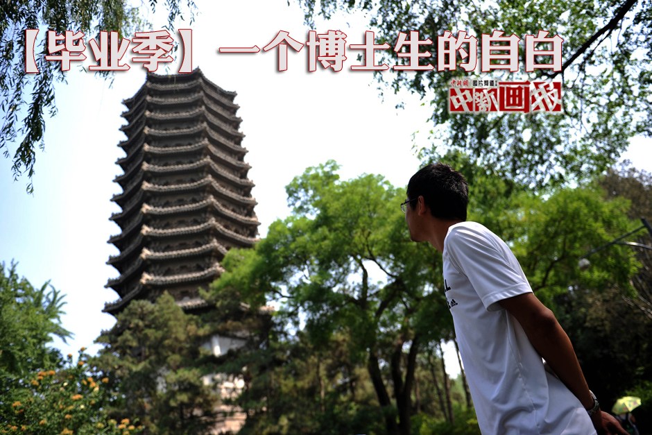 一個博士生的自白