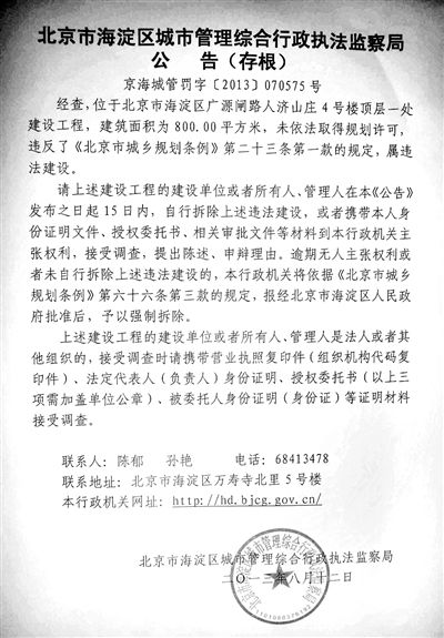 昨日，海淀城管紫竹院隊在2605室大門上張貼了限期整改通知書。