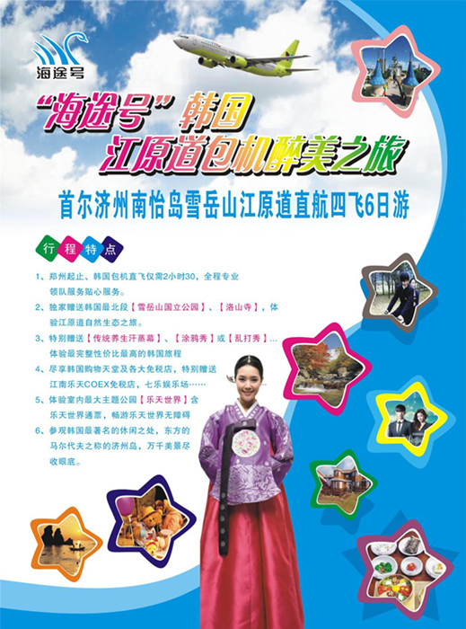 “海途號(hào)”韓國(guó)江原道包機(jī)醉美之旅七月三日首航