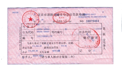 韓紅通過(guò)微博發(fā)布的交通安全違法罰款收據(jù)。