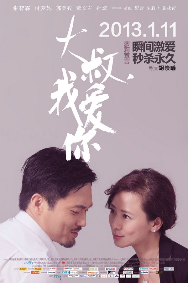 《大叔，我愛你》發(fā)人物海報(bào)