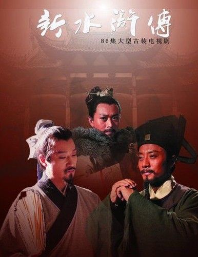 《水滸》海報 (資料圖片) 《水滸》海報 (資料圖片)