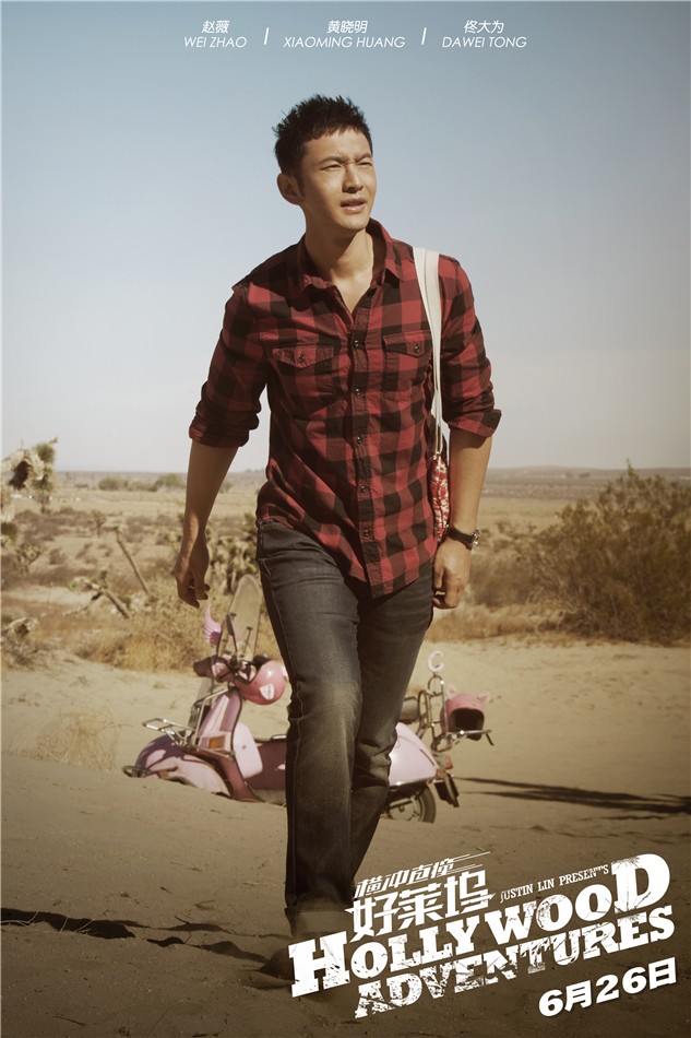 《橫沖直撞好萊塢》發(fā)定檔海報(bào)