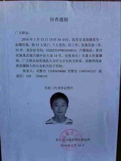 這份嫌疑人協(xié)查通報(bào)出自雷山縣公安局西江派出所。