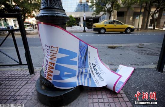 希臘今日就債務問題全民公投 共定國家“錢程” 希臘今日就債務問題全民公投 共定國家“錢程”