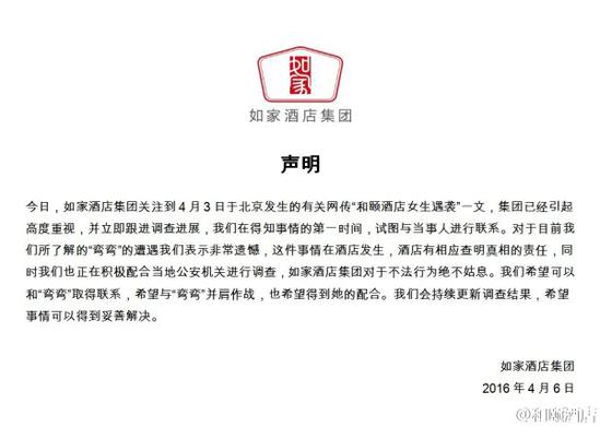 如家酒店集團聲明。