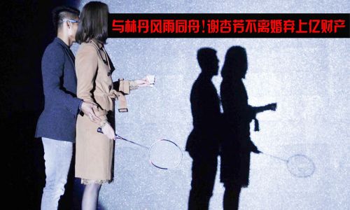 林丹背后堅(jiān)挺的女人 謝杏芳無視上億