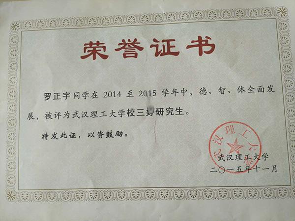 羅正宇讀研究生時獲得的榮譽證書。