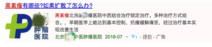 百度PC端推送的治療黑素瘤廣告.jpeg 百度PC端推送的治療黑素瘤廣告.jpeg