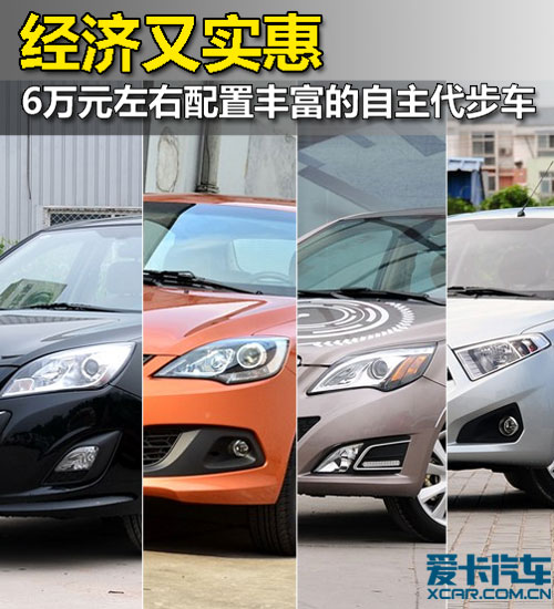 6萬(wàn)左右配置豐富的自主代步車 6萬(wàn)左右配置豐富的自主代步車
