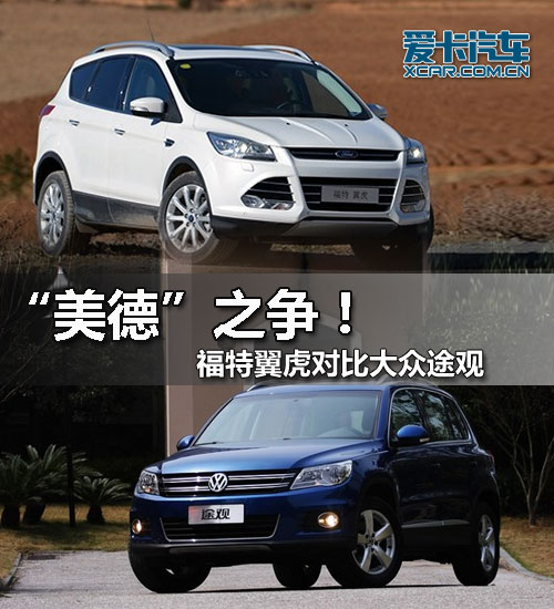 福特翼虎對(duì)比大眾途觀(guān) 福特翼虎對(duì)比大眾途觀(guān)