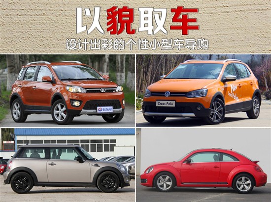 設(shè)計(jì)出彩的個(gè)性小型車導(dǎo)購(gòu) 設(shè)計(jì)出彩的個(gè)性小型車導(dǎo)購(gòu)