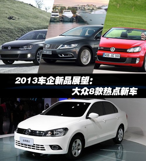 大眾8款熱點新車 大眾8款熱點新車