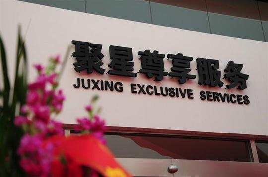 河南聚星汽車銷售有限公司 河南聚星汽車銷售有限公司