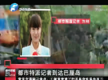 昨日，都市頻道記者已飛抵巴厘島 視頻截圖