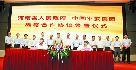 9月6日，河南省人民政府與中國平安保險（集團）在鄭州簽署戰(zhàn)略合作框架協(xié)議。