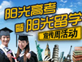 陽光高考暨陽光留學(xué)宣傳周活動(dòng)