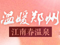 “溫暖鄭州”江南春免費(fèi)溫泉體驗