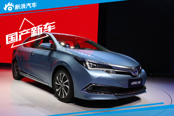 卡羅拉混動版10月28日上市 卡羅拉混動版10月28日上市