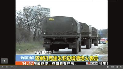 兩百輛俄羅斯軍車被指登陸克里米亞東部地區(qū)。圖/央視截屏